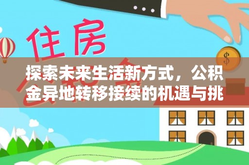 台儿庄探索未来生活新方式，公积金异地转移接续的机遇与挑战