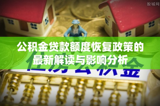 三亚公积金贷款额度恢复政策的最新解读与影响分析