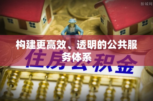 梓官构建更高效、透明的公共服务体系