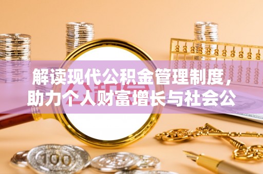 义竹解读现代公积金管理制度，助力个人财富增长与社会公平