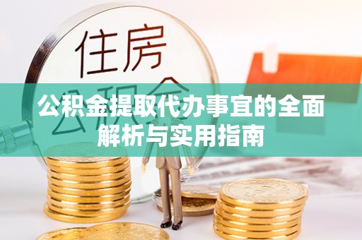 义竹公积金提取代办事宜的全面解析与实用指南
