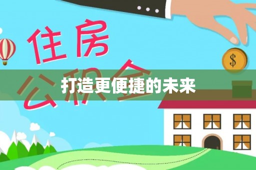义竹打造更便捷的未来
