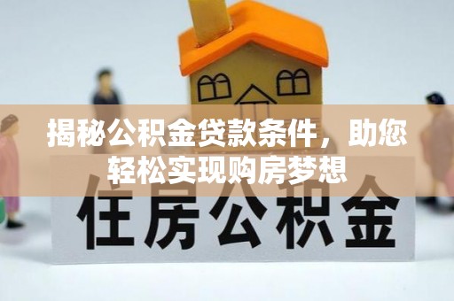 顺城揭秘公积金贷款条件，助您轻松实现购房梦想
