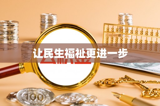 莞城让民生福祉更进一步