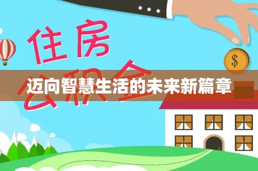莞城迈向智慧生活的未来新篇章