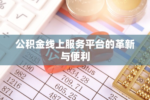 穆棱公积金线上服务平台的革新与便利