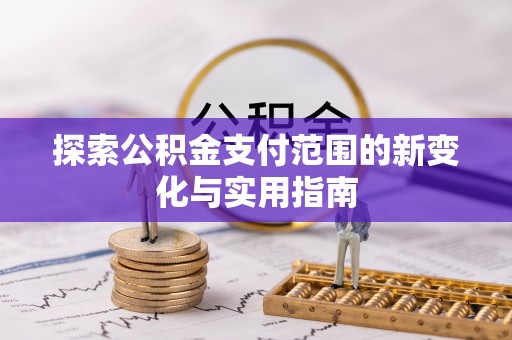 穆棱探索公积金支付范围的新变化与实用指南