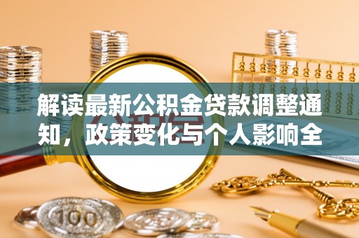 甘肃解读最新公积金贷款调整通知，政策变化与个人影响全解析
