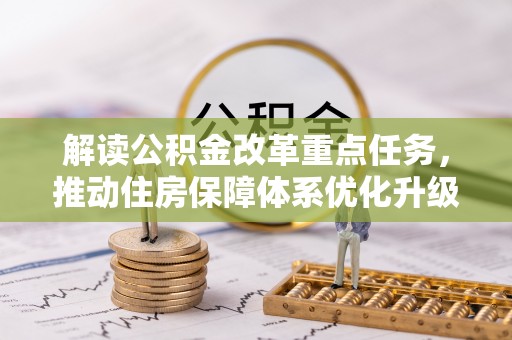 石楼解读公积金改革重点任务，推动住房保障体系优化升级