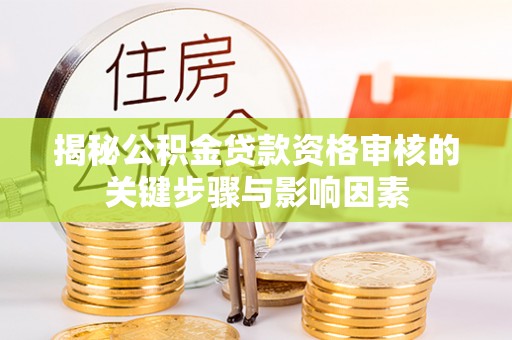 石楼揭秘公积金贷款资格审核的关键步骤与影响因素