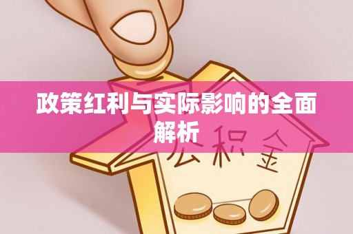 埌东政策红利与实际影响的全面解析