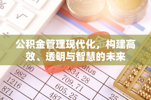 埌东公积金管理现代化，构建高效、透明与智慧的未来
