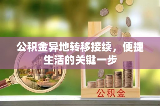 埌东公积金异地转移接续，便捷生活的关键一步