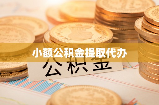 罗江小额公积金提取代办