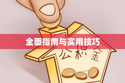 新宁全面指南与实用技巧