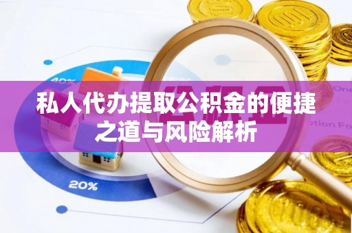 新宁私人代办提取公积金的便捷之道与风险解析