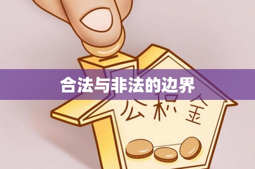 盐城合法与非法的边界
