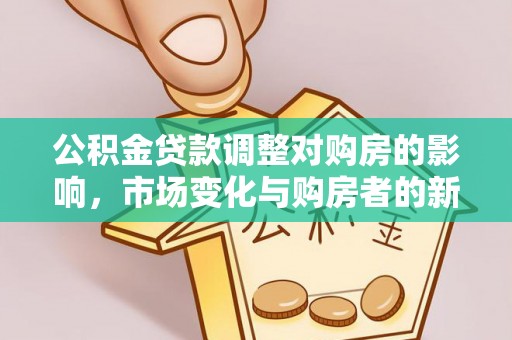 盐城公积金贷款调整对购房的影响，市场变化与购房者的新选择