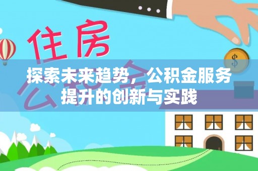 盐城探索未来趋势，公积金服务提升的创新与实践