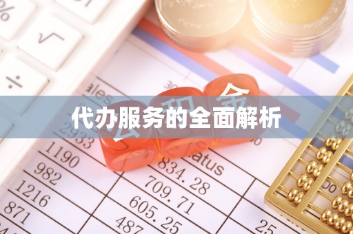 濮阳代办服务的全面解析