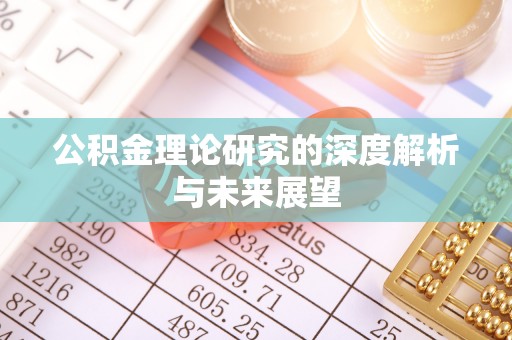 贵阳公积金理论研究的深度解析与未来展望