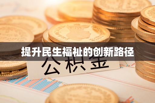 梓官提升民生福祉的创新路径