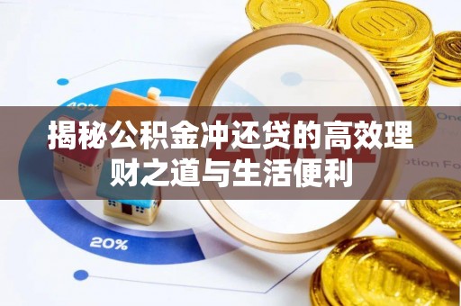 贵阳揭秘公积金冲还贷的高效理财之道与生活便利
