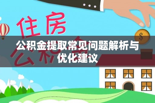 长乐公积金提取常见问题解析与优化建议