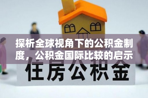 墨江探析全球视角下的公积金制度，公积金国际比较的启示与借鉴