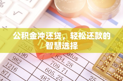 墨江公积金冲还贷，轻松还款的智慧选择
