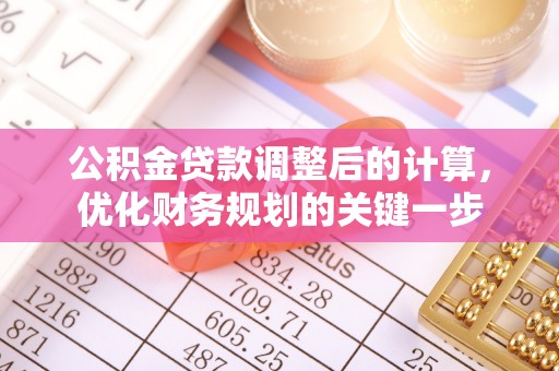 墨江公积金贷款调整后的计算，优化财务规划的关键一步