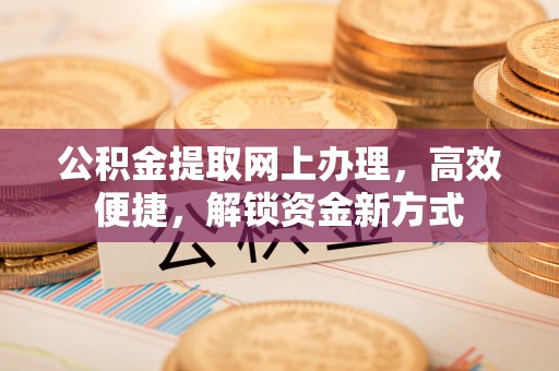 镇海公积金提取网上办理，高效便捷，解锁资金新方式