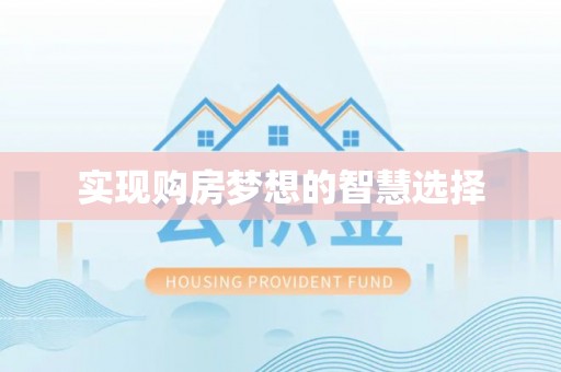 阜新实现购房梦想的智慧选择