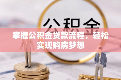 临沭掌握公积金贷款流程，轻松实现购房梦想