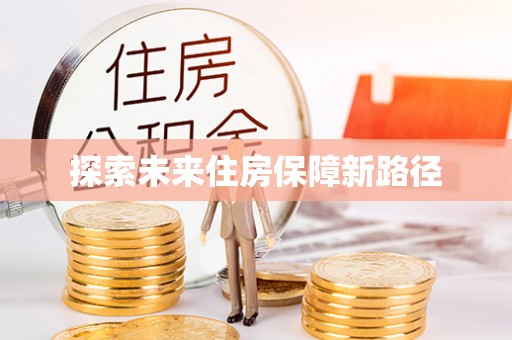 临沭探索未来住房保障新路径