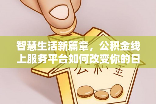 临沭智慧生活新篇章，公积金线上服务平台如何改变你的日常