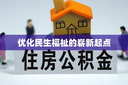 鄄城优化民生福祉的崭新起点