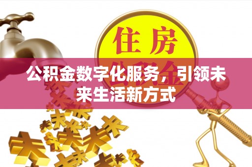 鄄城公积金数字化服务，引领未来生活新方式
