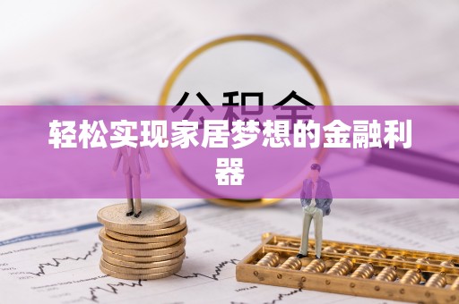 鄄城轻松实现家居梦想的金融利器