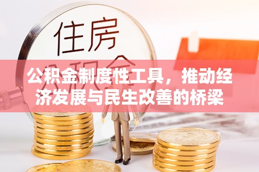 驻马店公积金制度性工具，推动经济发展与民生改善的桥梁