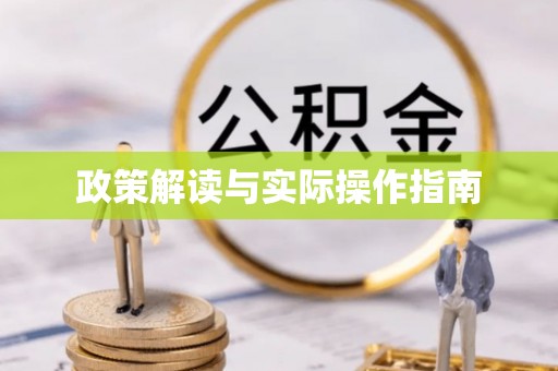 港北政策解读与实际操作指南