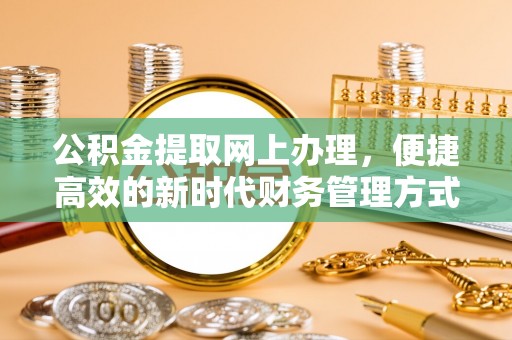 港北公积金提取网上办理，便捷高效的新时代财务管理方式