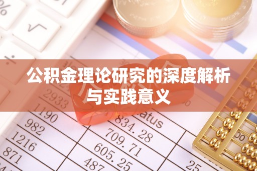 中方公积金理论研究的深度解析与实践意义