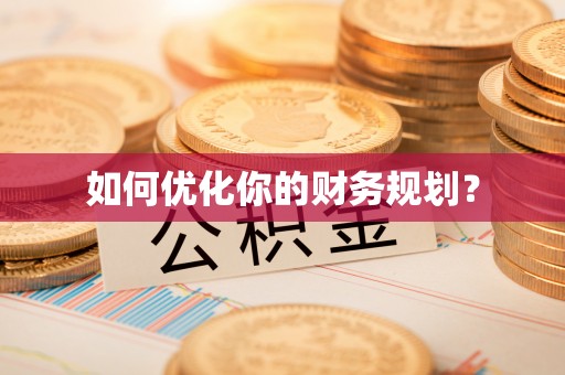 和硕如何优化你的财务规划？