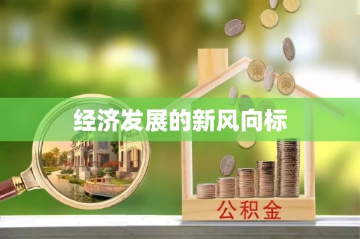 和硕经济发展的新风向标