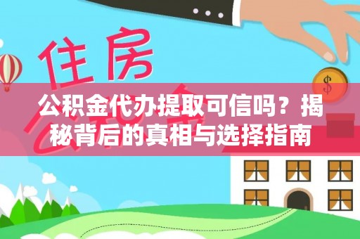 濮阳公积金代办提取可信吗？揭秘背后的真相与选择指南