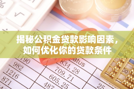 港口揭秘公积金贷款影响因素，如何优化你的贷款条件