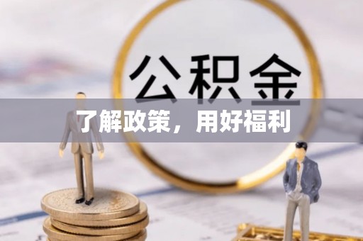 港口了解政策，用好福利