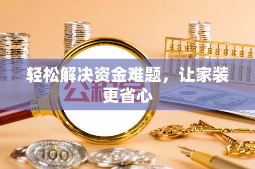 港口轻松解决资金难题，让家装更省心