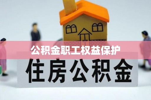 贵阳公积金职工权益保护